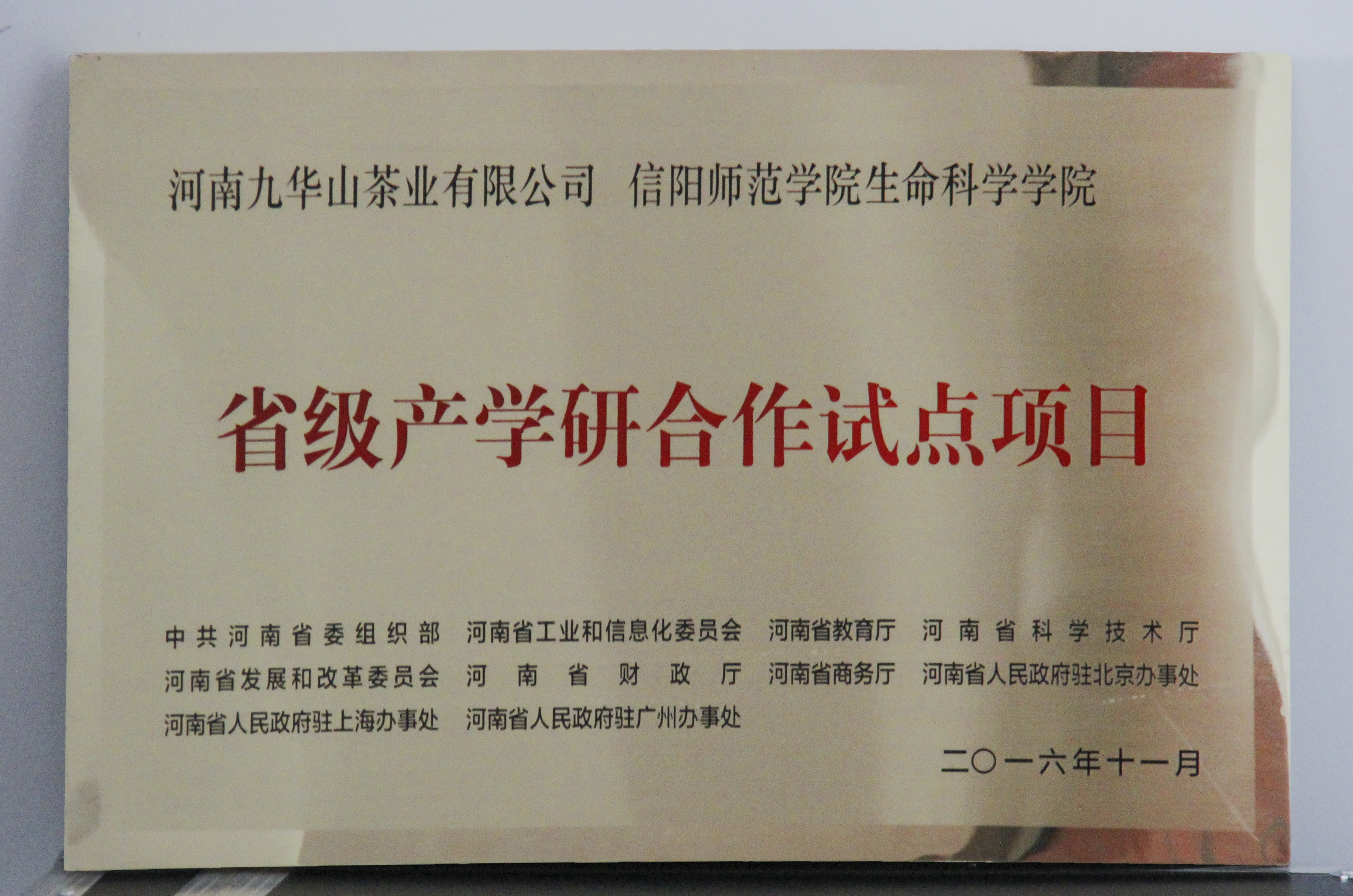 图片3：信阳师范学院云顶yd2223线路检测、河南九华山茶业有限公司“省级产学研合作试点项目”.jpg